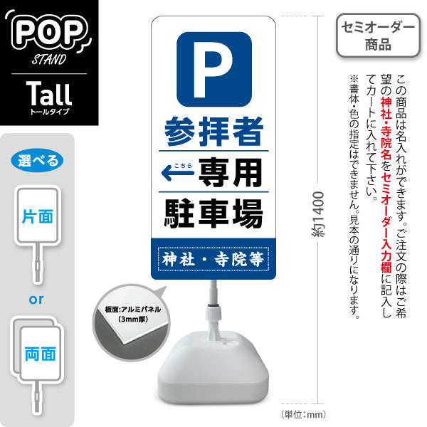 スタンド看板 トールタイプ 参拝者 専用駐車場 左矢印 右矢印 誘導 青タイプ 神社・寺院向け 右向き 左向き 名入れ無料 セミオーダー商品 屋外使用可 S-T-10229-10