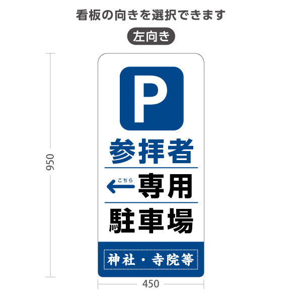スタンド看板 トールタイプ 参拝者 専用駐車場 左矢印 右矢印 誘導 青タイプ 神社・寺院向け 右向き 左向き 名入れ無料 セミオーダー商品 屋外使用可 S-T-10229-10