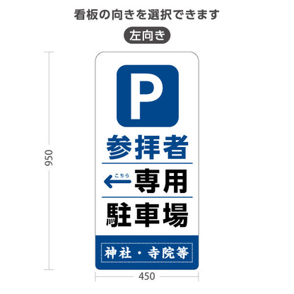 スタンド看板 トールタイプ 参拝者 専用駐車場 左矢印 右矢印 誘導 青タイプ 神社・寺院向け 右向き 左向き 名入れ無料 セミオーダー商品 屋外使用可 S-T-10229-10