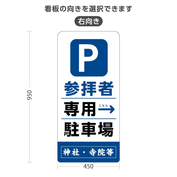スタンド看板 トールタイプ 参拝者 専用駐車場 左矢印 右矢印 誘導 青タイプ 神社・寺院向け 右向き 左向き 名入れ無料 セミオーダー商品 屋外使用可 S-T-10229-10