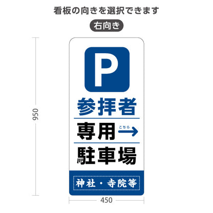 スタンド看板 トールタイプ 参拝者 専用駐車場 左矢印 右矢印 誘導 青タイプ 神社・寺院向け 右向き 左向き 名入れ無料 セミオーダー商品 屋外使用可 S-T-10229-10