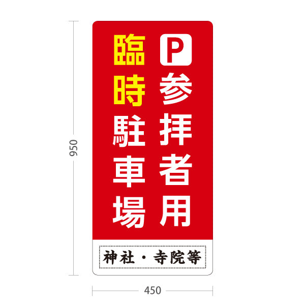 スタンド看板 トールタイプ 参拝者用 臨時駐車場 誘導 赤タイプ 神社・寺院向け 名入れ無料 セミオーダー商品 屋外使用可 S-T-10229-1