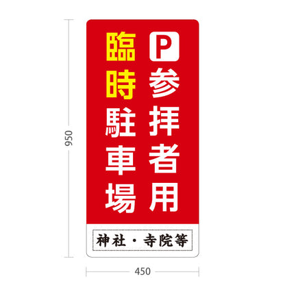 スタンド看板 トールタイプ 参拝者用 臨時駐車場 誘導 赤タイプ 神社・寺院向け 名入れ無料 セミオーダー商品 屋外使用可 S-T-10229-1