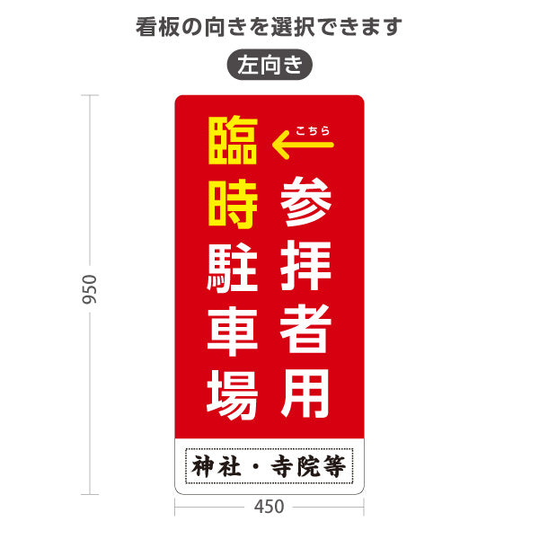 スタンド看板 トールタイプ 参拝者用 臨時駐車場 左矢印 右矢印 誘導 赤タイプ 神社・寺院向け 名入れ無料 セミオーダー商品 屋外使用可 S-T-10229-2
