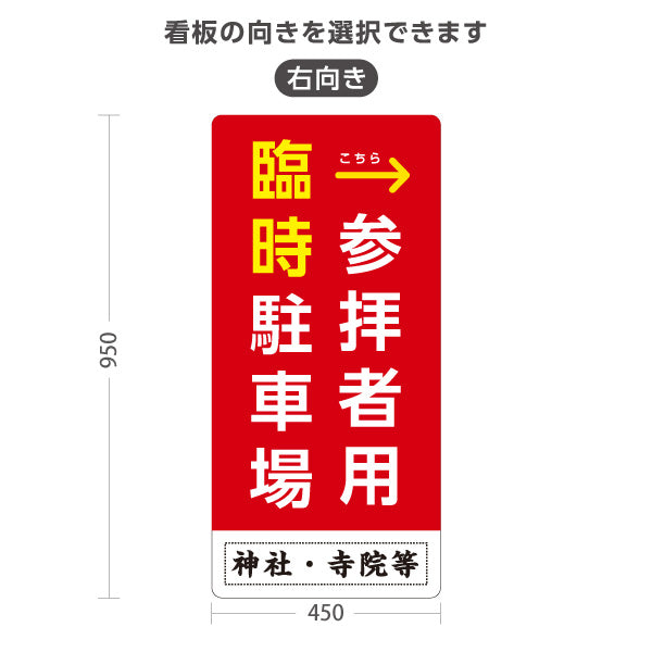 スタンド看板 トールタイプ 参拝者用 臨時駐車場 左矢印 右矢印 誘導 赤タイプ 神社・寺院向け 名入れ無料 セミオーダー商品 屋外使用可 S-T-10229-2