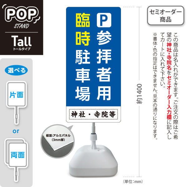 スタンド看板 トールタイプ 参拝者用 臨時駐車場 誘導 青タイプ 神社・寺院向け 名入れ無料 セミオーダー商品 屋外使用可 S-T-10229-3
