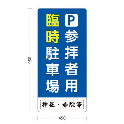 スタンド看板 トールタイプ 参拝者用 臨時駐車場 誘導 青タイプ 神社・寺院向け 名入れ無料 セミオーダー商品 屋外使用可 S-T-10229-3