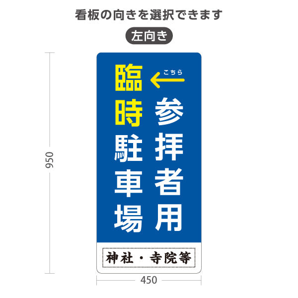 スタンド看板 トールタイプ 参拝者用 臨時駐車場 左矢印 右矢印 誘導 青タイプ 神社・寺院向け 右向き 左向き 名入れ無料 セミオーダー商品 屋外使用可 S-T-10229-4