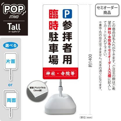 スタンド看板 トールタイプ 参拝者用 臨時駐車場 誘導 白タイプ 神社・寺院向け 名入れ無料 セミオーダー商品 屋外使用可 S-T-10229-5