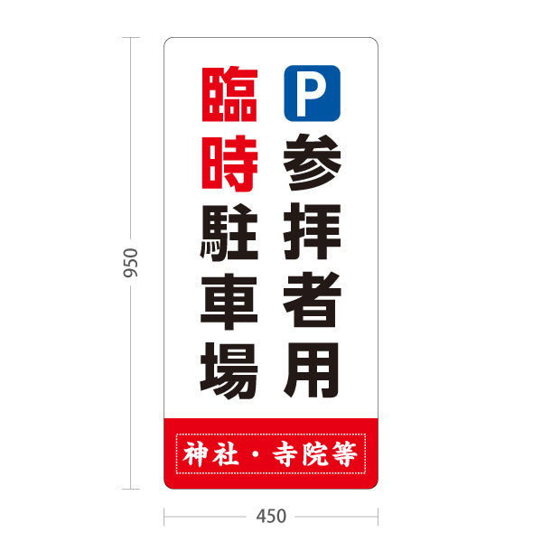 スタンド看板 トールタイプ 参拝者用 臨時駐車場 誘導 白タイプ 神社・寺院向け 名入れ無料 セミオーダー商品 屋外使用可 S-T-10229-5