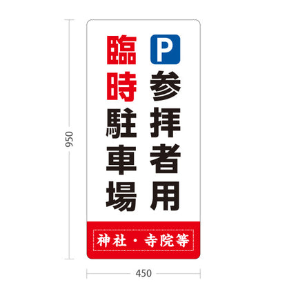 スタンド看板 トールタイプ 参拝者用 臨時駐車場 誘導 白タイプ 神社・寺院向け 名入れ無料 セミオーダー商品 屋外使用可 S-T-10229-5