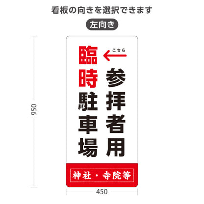 スタンド看板 トールタイプ 参拝者用 臨時駐車場 左矢印 右矢印 誘導 白タイプ 神社・寺院向け 右向き 左向き 名入れ無料 セミオーダー商品 屋外使用可 S-T-10229-6
