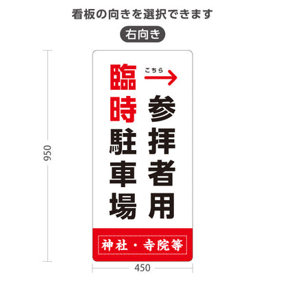 スタンド看板 トールタイプ 参拝者用 臨時駐車場 左矢印 右矢印 誘導 白タイプ 神社・寺院向け 右向き 左向き 名入れ無料 セミオーダー商品 屋外使用可 S-T-10229-6