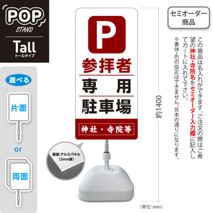 スタンド看板 トールタイプ 参拝者 専用駐車場 誘導 赤茶タイプ 神社・寺院向け 名入れ無料 セミオーダー商品 屋外使用可 S-T-10229-7