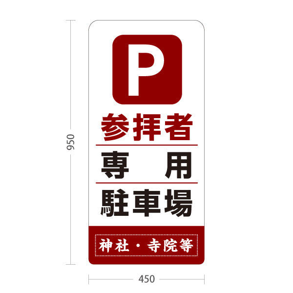 スタンド看板 トールタイプ 参拝者 専用駐車場 誘導 赤茶タイプ 神社・寺院向け 名入れ無料 セミオーダー商品 屋外使用可 S-T-10229-7