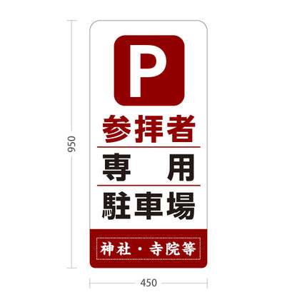 スタンド看板 トールタイプ 参拝者 専用駐車場 誘導 赤茶タイプ 神社・寺院向け 名入れ無料 セミオーダー商品 屋外使用可 S-T-10229-7
