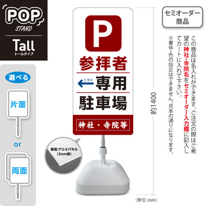 スタンド看板 トールタイプ 参拝者 専用駐車場 左矢印 右矢印 誘導 赤茶タイプ 神社・寺院向け 名入れ無料 セミオーダー商品 屋外使用可 S-T-10229-8