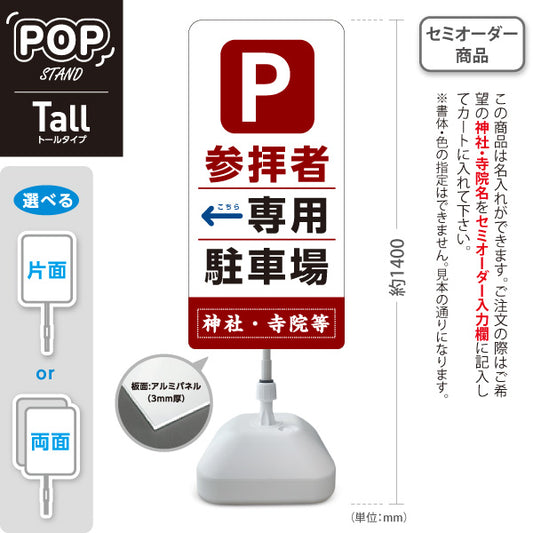 スタンド看板 トールタイプ 参拝者 専用駐車場 左矢印 右矢印 誘導 赤茶タイプ 神社・寺院向け 名入れ無料 セミオーダー商品 屋外使用可 S-T-10229-8