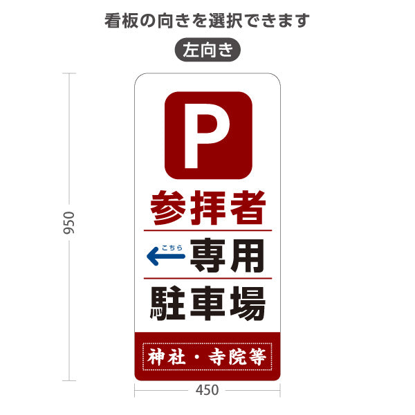 スタンド看板 トールタイプ 参拝者 専用駐車場 左矢印 右矢印 誘導 赤茶タイプ 神社・寺院向け 名入れ無料 セミオーダー商品 屋外使用可 S-T-10229-8