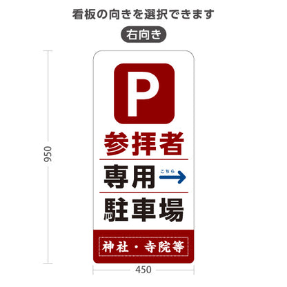 スタンド看板 トールタイプ 参拝者 専用駐車場 左矢印 右矢印 誘導 赤茶タイプ 神社・寺院向け 名入れ無料 セミオーダー商品 屋外使用可 S-T-10229-8