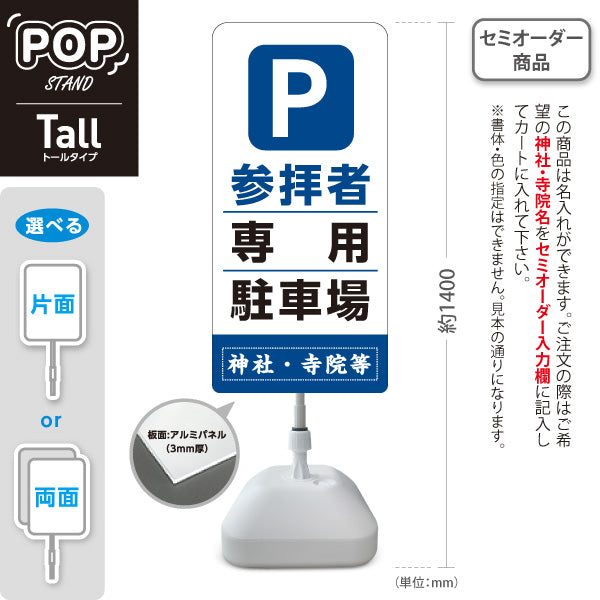 スタンド看板 トールタイプ 参拝者 専用駐車場 誘導 青タイプ 神社・寺院向け 名入れ無料 セミオーダー商品 屋外使用可 S-T-10229-9