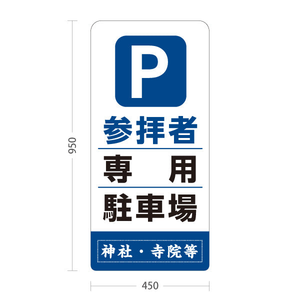 スタンド看板 トールタイプ 参拝者 専用駐車場 誘導 青タイプ 神社・寺院向け 名入れ無料 セミオーダー商品 屋外使用可 S-T-10229-9