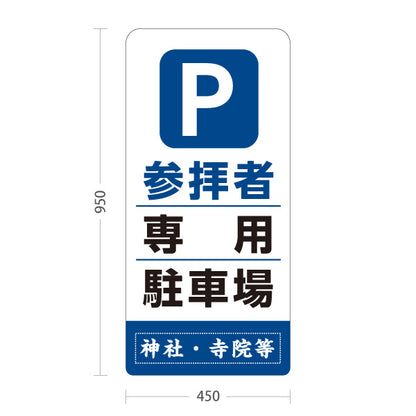 スタンド看板 トールタイプ 参拝者 専用駐車場 誘導 青タイプ 神社・寺院向け 名入れ無料 セミオーダー商品 屋外使用可 S-T-10229-9