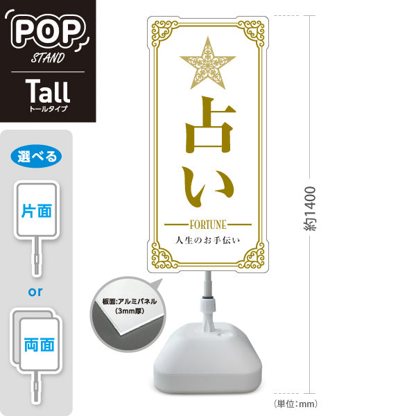 スタンド看板 トールタイプ 占い 人生のお手伝い ホワイトタイプ 上品エレガントデザイン 占い館・占いサロン向け 屋外使用可 S-T-10236-1