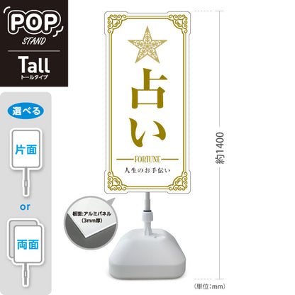 スタンド看板 トールタイプ 占い 人生のお手伝い ホワイトタイプ 上品エレガントデザイン 占い館・占いサロン向け 屋外使用可 S-T-10236-1