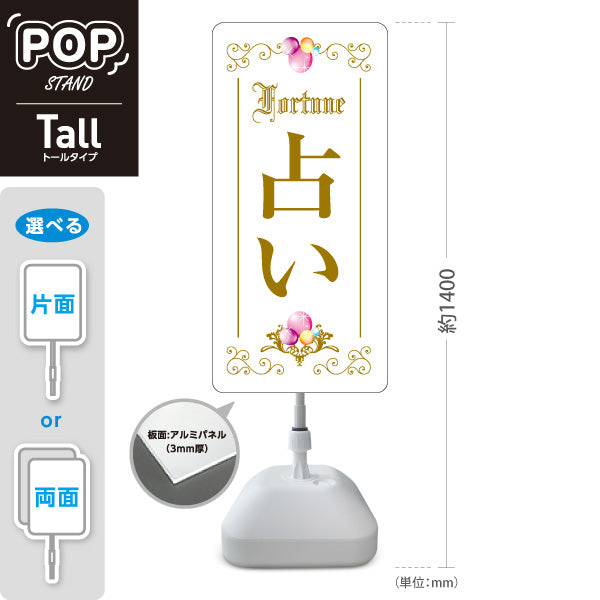 スタンド看板 トールタイプ 占い 上品エレガントデザイン ホワイトタイプ 占い館・占いサロン向け 屋外使用可 S-T-10236-10