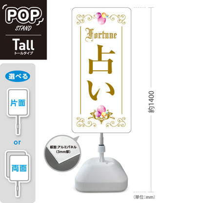 スタンド看板 トールタイプ 占い 上品エレガントデザイン ホワイトタイプ 占い館・占いサロン向け 屋外使用可 S-T-10236-10