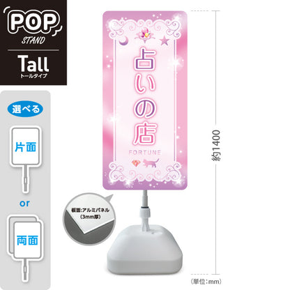 スタンド看板 トールタイプ 占いの店 可愛いピンクデザイン 占い館・占いサロン向け 屋外使用可 S-T-10236-11