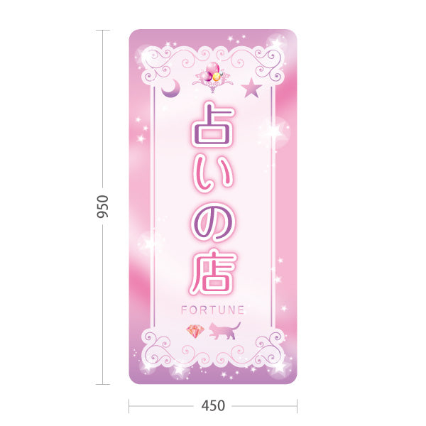 スタンド看板 トールタイプ 占いの店 可愛いピンクデザイン 占い館・占いサロン向け 屋外使用可 S-T-10236-11
