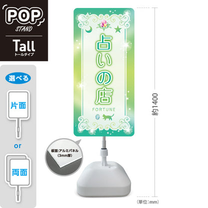 スタンド看板 トールタイプ 占いの店 優しいグリーンデザイン 占い館・占いサロン向け 屋外使用可 S-T-10236-12