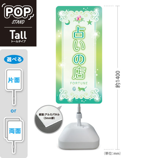 スタンド看板 トールタイプ 占いの店 優しいグリーンデザイン 占い館・占いサロン向け 屋外使用可 S-T-10236-12