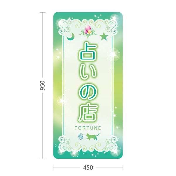 スタンド看板 トールタイプ 占いの店 優しいグリーンデザイン 占い館・占いサロン向け 屋外使用可 S-T-10236-12