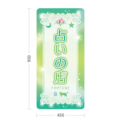 スタンド看板 トールタイプ 占いの店 優しいグリーンデザイン 占い館・占いサロン向け 屋外使用可 S-T-10236-12