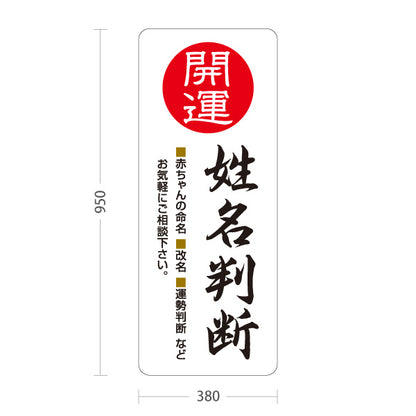 スタンド看板 トールタイプ 姓名判断 赤ちゃん命名・改名・運勢鑑定 ホワイトデザイン 占い館・占いサロン向け 屋外使用可 S-T-10236-13