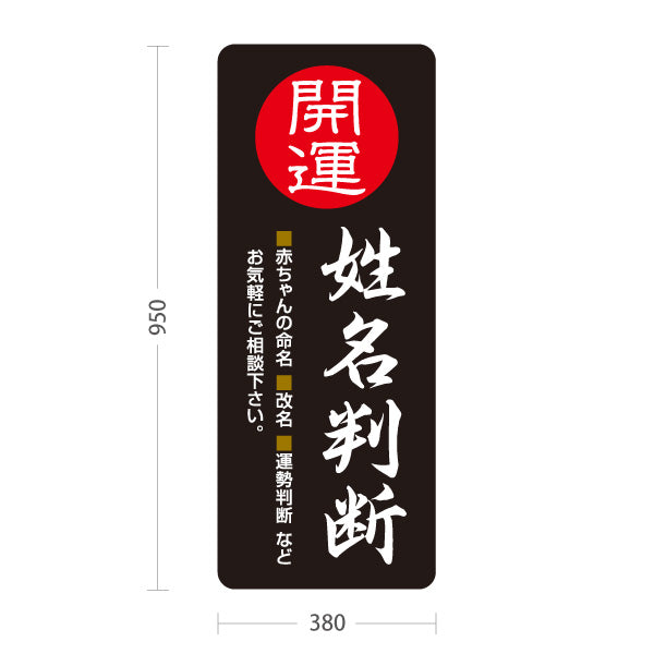 スタンド看板 トールタイプ 姓名判断 赤ちゃん命名・改名・運勢鑑定 ブラックデザイン 占い館・占いサロン向け 屋外使用可 S-T-10236-14