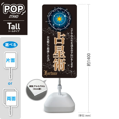 スタンド看板 トールタイプ 占星術 ステキな人生を送るお手伝い シックな黒デザイン 占い館・占いサロン向け 屋外使用可 S-T-10236-15