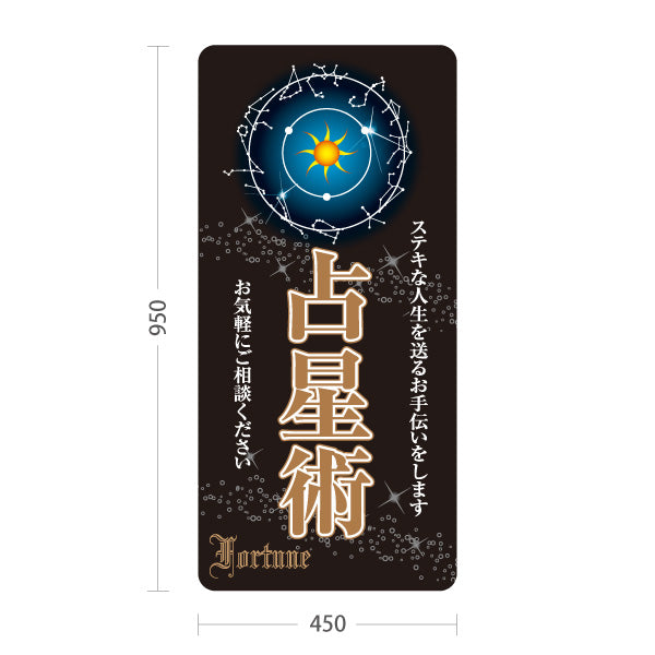 スタンド看板 トールタイプ 占星術 ステキな人生を送るお手伝い シックな黒デザイン 占い館・占いサロン向け 屋外使用可 S-T-10236-15