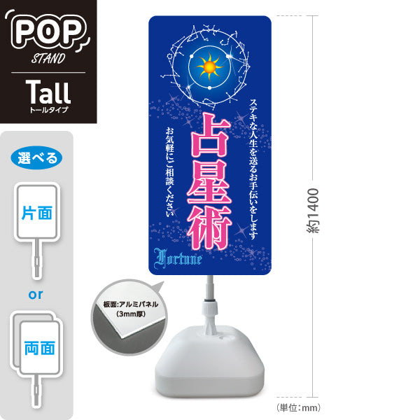 スタンド看板 トールタイプ 占星術 ステキな人生を送るお手伝い シックな青デザイン 占い館・占いサロン向け 屋外使用可 S-T-10236-16