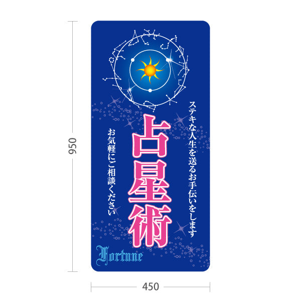 スタンド看板 トールタイプ 占星術 ステキな人生を送るお手伝い シックな青デザイン 占い館・占いサロン向け 屋外使用可 S-T-10236-16