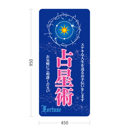 スタンド看板 トールタイプ 占星術 ステキな人生を送るお手伝い シックな青デザイン 占い館・占いサロン向け 屋外使用可 S-T-10236-16
