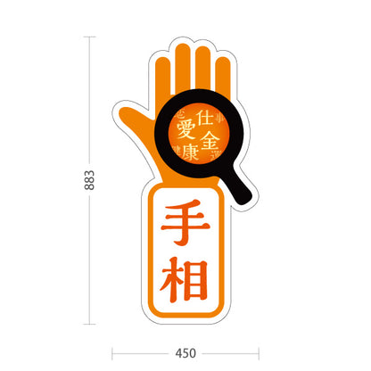 スタンド看板 トールタイプ 手相 恋愛・仕事・金運鑑定 目立つアイコンデザイン オレンジタイプ 占い館・占いサロン向け 屋外使用可 S-T-10236-17
