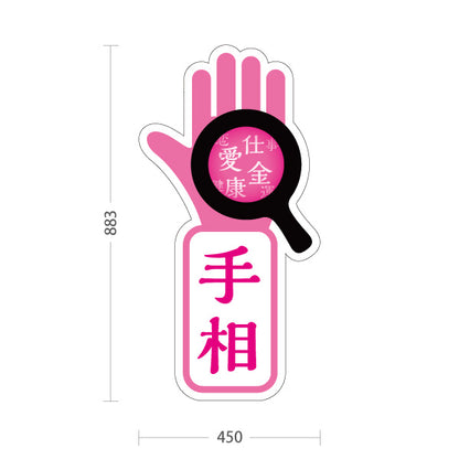 スタンド看板 トールタイプ 手相 恋愛・仕事・金運鑑定 目立つアイコンデザイン ピンクタイプ 占い館・占いサロン向け 屋外使用可 S-T-10236-18