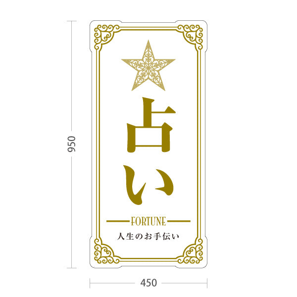 スタンド看板 トールタイプ 占い 人生のお手伝い ホワイトタイプ 上品エレガントデザイン 占い館・占いサロン向け 屋外使用可 S-T-10236-1