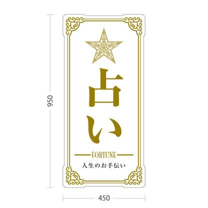 スタンド看板 トールタイプ 占い 人生のお手伝い ホワイトタイプ 上品エレガントデザイン 占い館・占いサロン向け 屋外使用可 S-T-10236-1