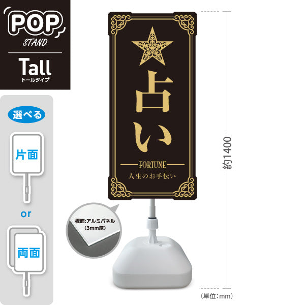 スタンド看板 トールタイプ 占い 人生のお手伝い ブラックタイプ 上品エレガントデザイン 占い館・占いサロン向け 屋外使用可 S-T-10236-2