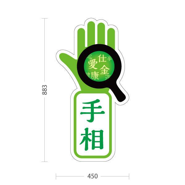 スタンド看板 トールタイプ 手相 恋愛・仕事・金運鑑定 目立つアイコンデザイン グリーンタイプ 占い館・占いサロン向け 屋外使用可 S-T-10236-20